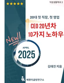 20대 첫 직장, 첫 영업 CEO 20년차 10가지 노하우