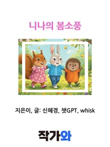 니나의 봄소풍