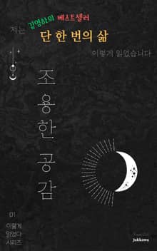 저는 김영하의 단 한 번의 삶을 이렇게 읽었습니다