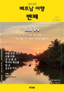 갈까 말까 베트남여행 벤쩨