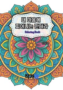 내 마음에 피어나는 만다라