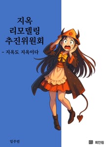 지옥 리모델링 추진위원회