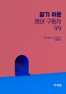 알기 쉬운 영어 구동사 99