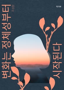 변화는 정체성부터 시작된다