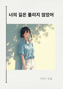 너의 길은 틀리지 않았어