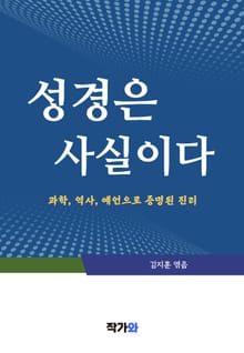 성경은 사실이다