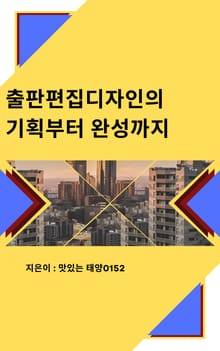 출판편집디자인의 기획부터 완성까지