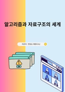 알고리즘과 자료구조의 세계