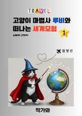 고양이 마법사 루비와 떠나는 세계모험 A부터 Z까지 1편 표지 이미지