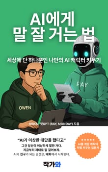 AI에게 말 잘 거는 법