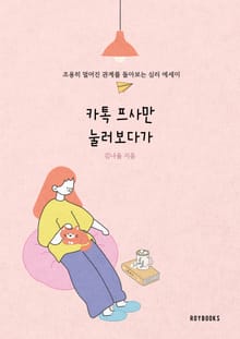 카톡 프사만 눌러보다가