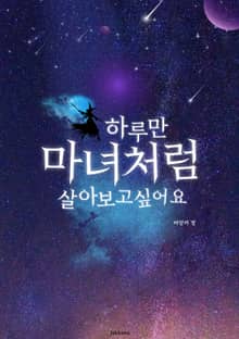하루만 마녀처럼 살아보고싶어요