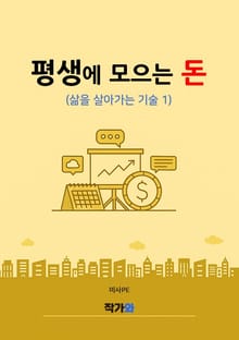 평생에 모으는 돈