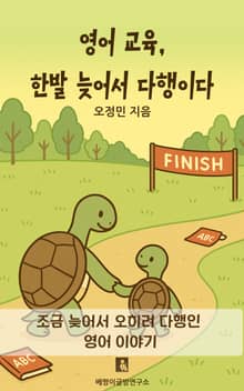 영어 교육 한발 늦어서 다행이다