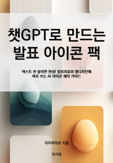 챗GPT로 만드는 발표 아이콘 팩