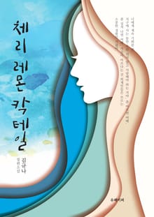 체리레몬칵테일