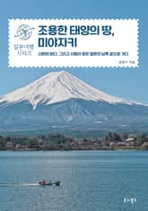 조용한 태양의 땅, 미야자키 표지 이미지