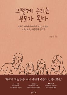 그렇게 우리는 부모가 된다