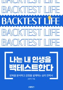 나는 내 인생을 백테스트한다