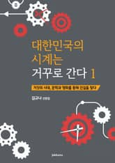 대한민국의 시계는 거꾸로 간다 1 표지 이미지