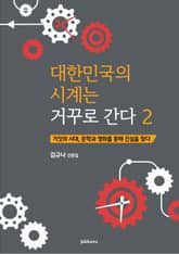 대한민국의 시계는 거꾸로 간다 2 표지 이미지