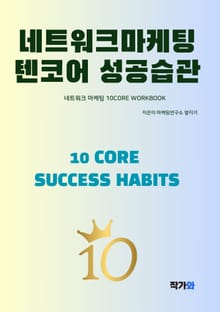 네트워크마케팅 텐코어 성공습관