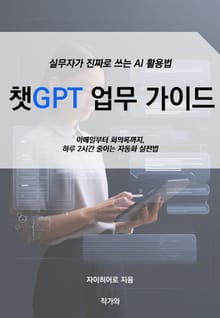 챗GPT 업무 가이드