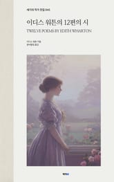 에디스 워튼의 12편의 시 표지 이미지