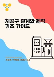 치공구 설계와 제작 기초 가이드