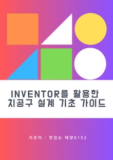 Inventor를 활용한 치공구 설계 기초 가이드