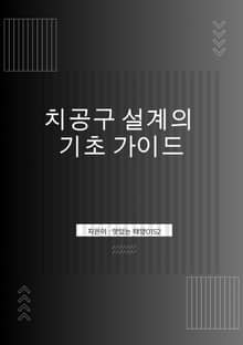 치공구 설계의 기초 가이드