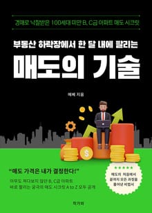 부동산 하락장에서 한 달 내에 팔리는 매도의 기술