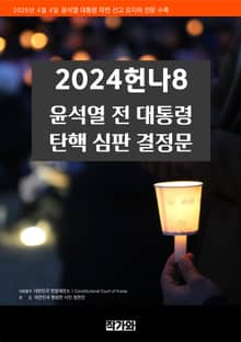 2024헌나8 윤석열 전 대통령 탄핵 심판 결정문