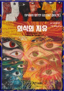 의식의 자유