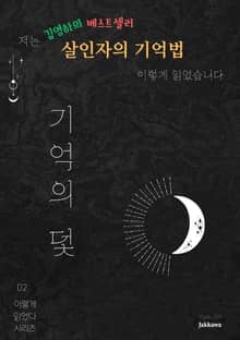 저는 김영하의 살인자의 기억법 이렇게 읽었습니다.