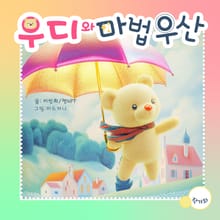 우디와 마법우산