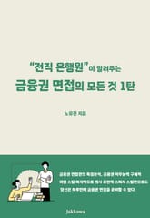 전직 은행원이 알려주는 금융권 면접의 모든 것 1탄 표지 이미지