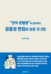 전직 은행원이 알려주는 금융권 면접의 모든 것 2탄 표지 이미지