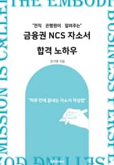 전직 은행원이 알려주는 금융권 NCS자소서 합격 노하우 표지 이미지