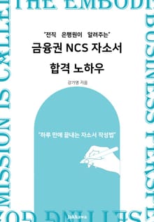 전직 은행원이 알려주는 금융권 NCS자소서 합격 노하우