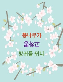 뽕나무가 뽕하고 방귀를 뀌니