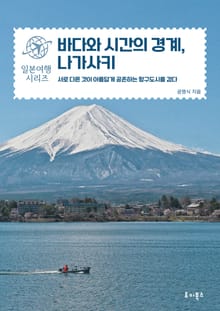 바다와 시간의 경계, 나가사키