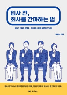 입사 전, 회사를 간파하는 법