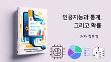 인공지능과 통계 그리고 확률