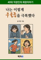 나는 이렇게 우울증을 극복했다 표지 이미지