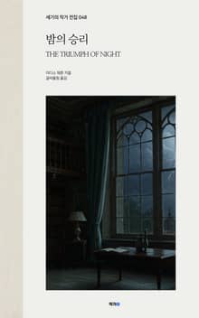 밤의 승리