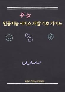 인공지능 서비스 개발 기초 가이드