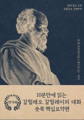 10분만에 읽는 갈릴레오 갈릴레이의 대화 표지 이미지