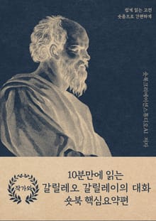 10분만에 읽는 갈릴레오 갈릴레이의 대화