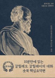 10분만에 읽는 갈릴레오 갈릴레이의 대화